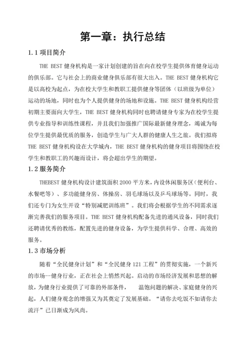 THE-BEST健身机构创业计划书.docx