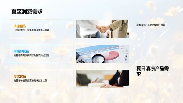 夏至营销攻略
