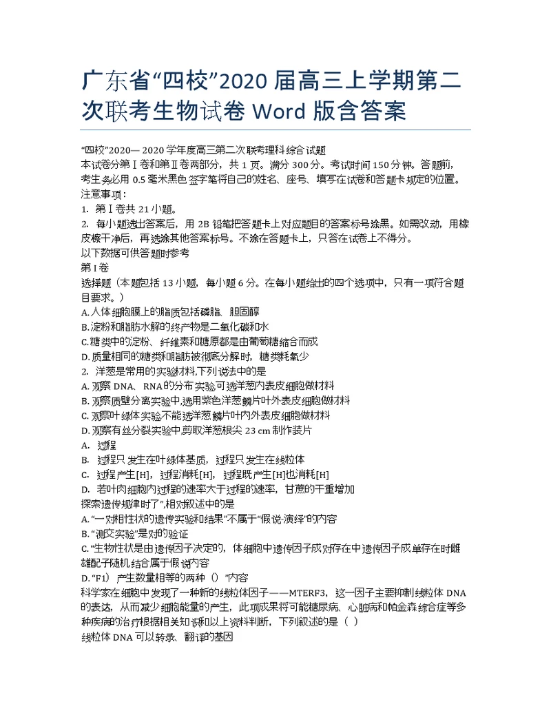 广东四校高三第二次联考生物Word含