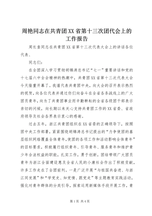 周艳同志在共青团XX省第十三次团代会上的工作报告 (2).docx