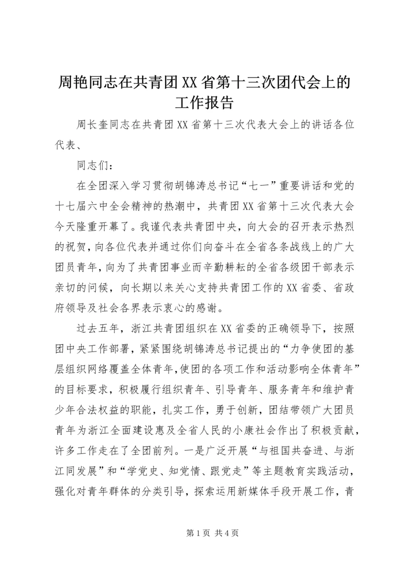 周艳同志在共青团XX省第十三次团代会上的工作报告 (2).docx