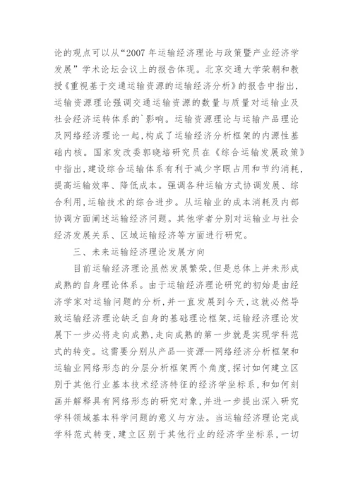 探讨运输经济理论的过程论文.docx