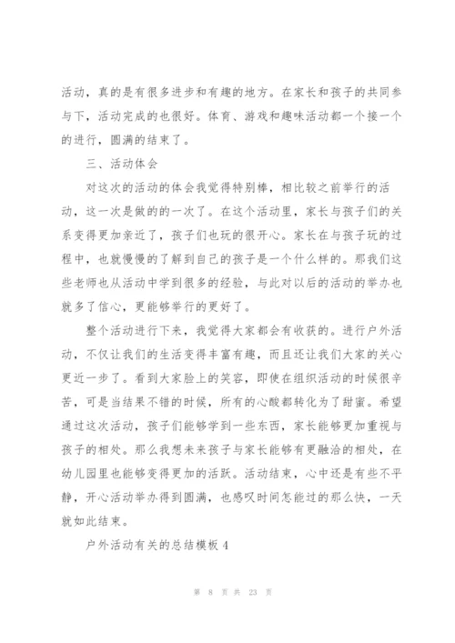 户外活动有关的总结模板10篇.docx