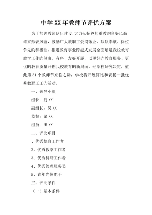 中学年教师节评优方案.docx
