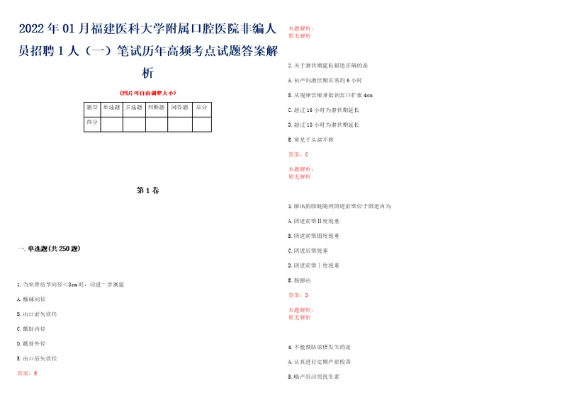 2022年01月福建医科大学附属口腔医院非编人员招聘1人一笔试历年高频考点试题答案解析