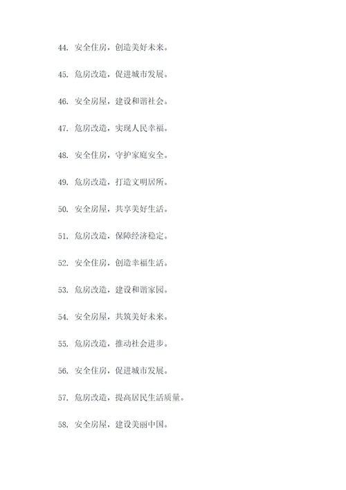 危房改造的标语