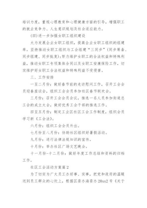 社区工会活动方案8篇.docx