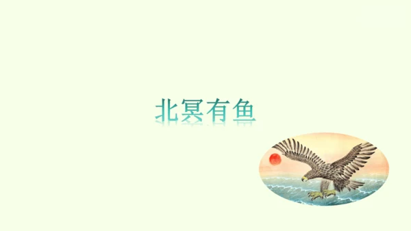 第21课《庄子》二则 统编版语文八年级下册 同步精品课件