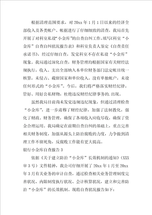 2022银行小金库自查报告