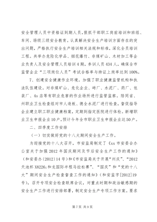 市安监局关于落实省委巡视整改工作进展情况汇报.docx