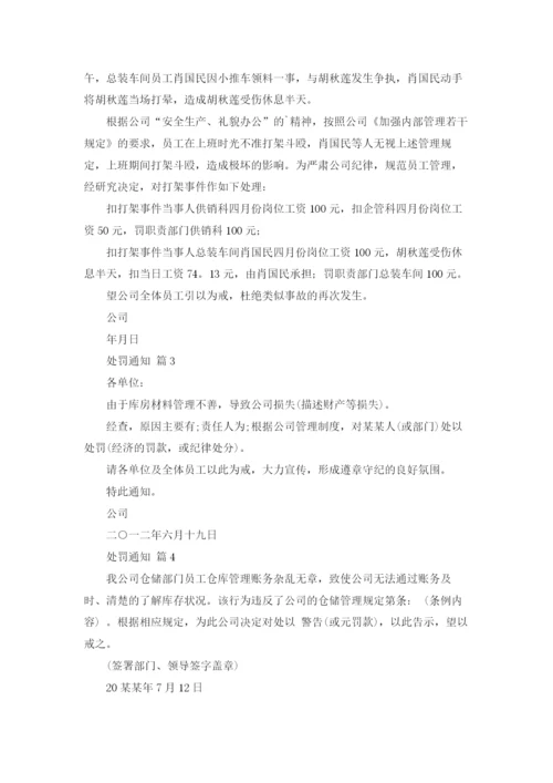 关于处罚通知范文6篇.docx