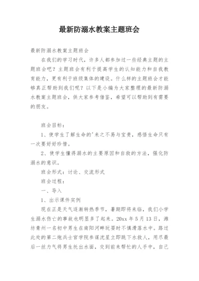 最新防溺水教案主题班会.docx