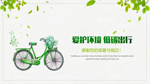 低碳出行绿色环保公益宣传动态PPT模板