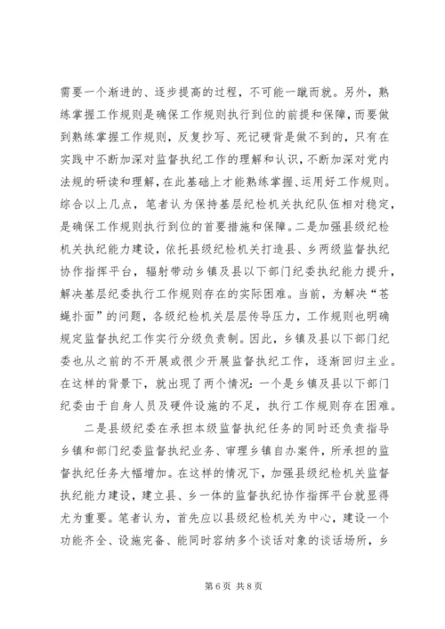 基层纪委执行监督执纪工作规则调研报告.docx