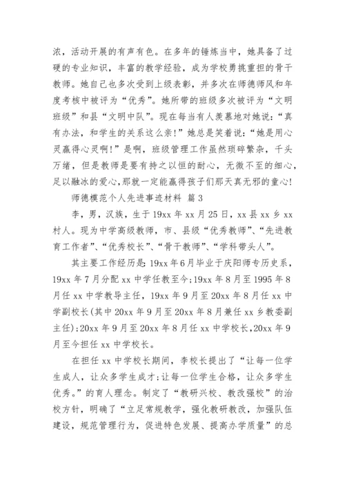 师德模范个人先进事迹材料.docx