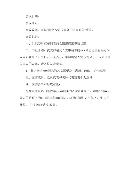 党支部确定入党积极分子会议记录确定入党积分子会议