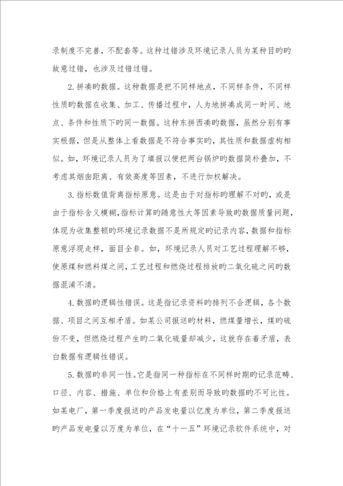 2022年环境质量控制方法环境统计数据质量控制问题研究