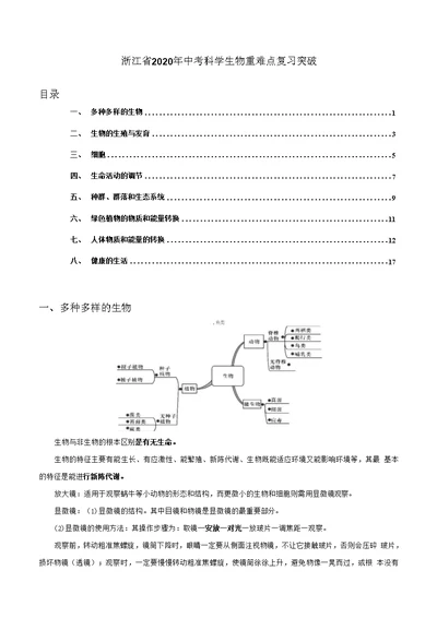 浙江省2020年中考科学复习 生物重难点复习突破