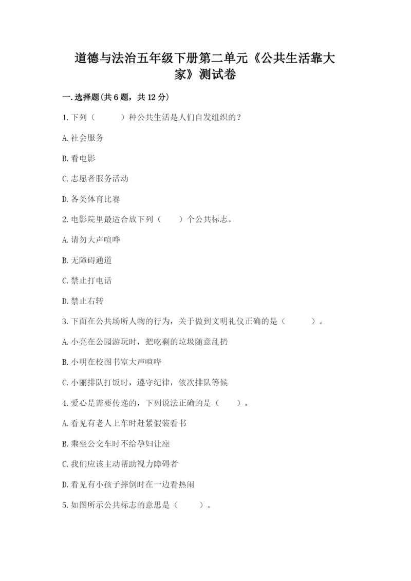 道德与法治五年级下册第二单元《公共生活靠大家》测试卷及答案（全国通用）.docx