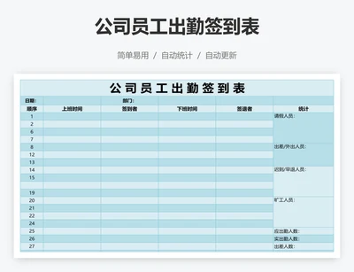 公司员工出勤签到表