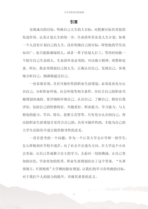 17页6200字会计学专业职业生涯规划.docx