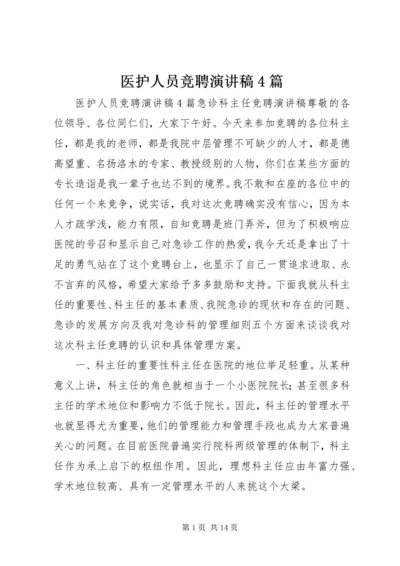 医护人员竞聘演讲稿4篇.docx