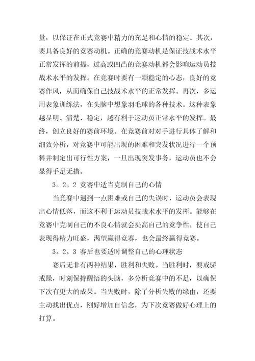 对男单羽毛球运动员比赛中得分技术的统计分析论文推荐2篇