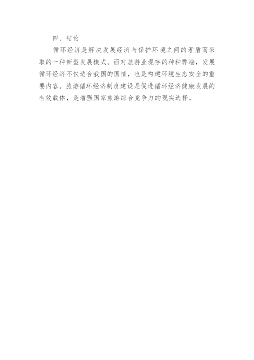 我国旅游经济管理问题的分析论文.docx