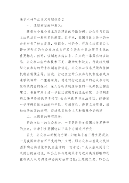 法学本科毕业论文开题报告精编.docx