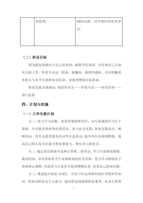 13页4300字跨境电子商务专业职业生涯规划.docx