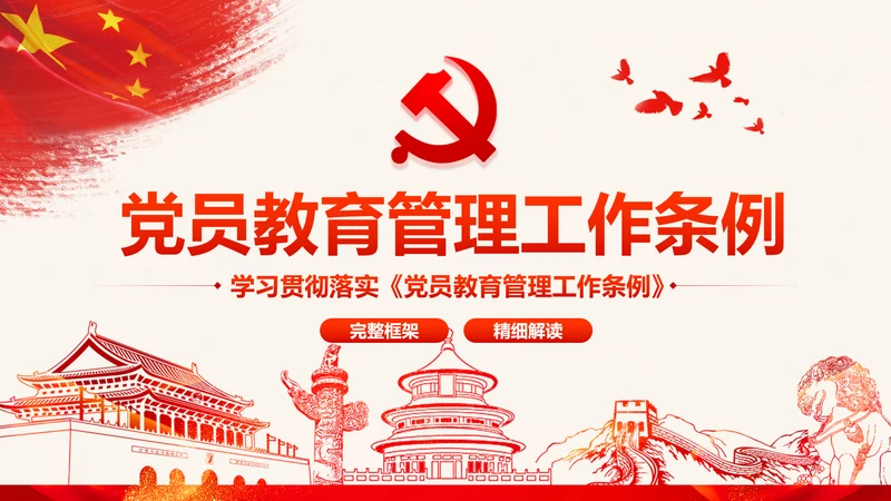 学习解读中国共产党党员教育管理工作条例PPT