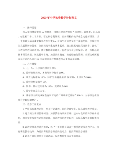 精编之年秋季教学计划范文.docx