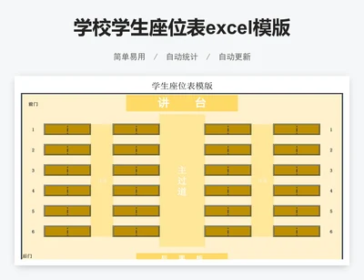 学校学生座位表excel模版