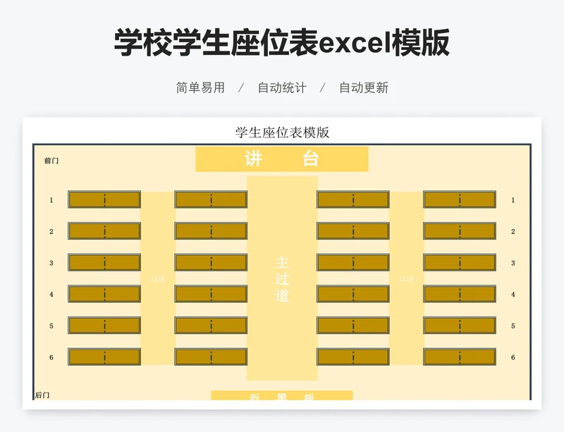 学校学生座位表excel模版