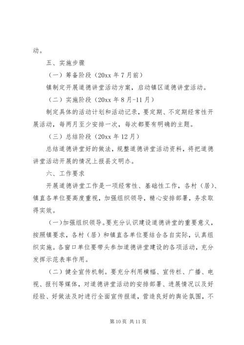 乡镇道德讲堂活动实施方案.docx