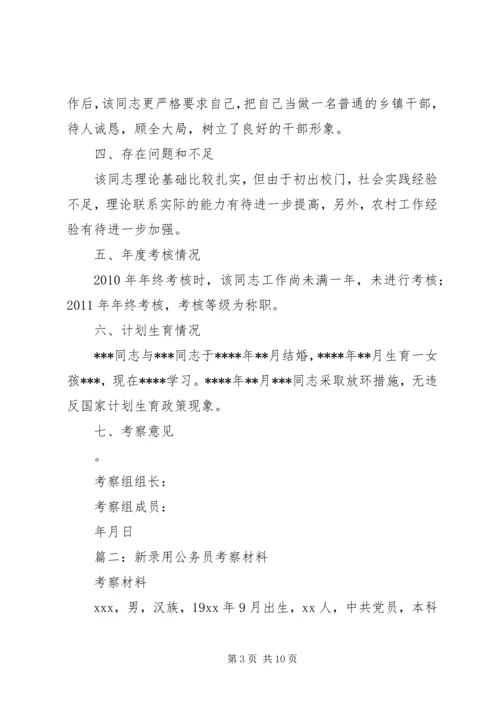 公务员考察材料.docx