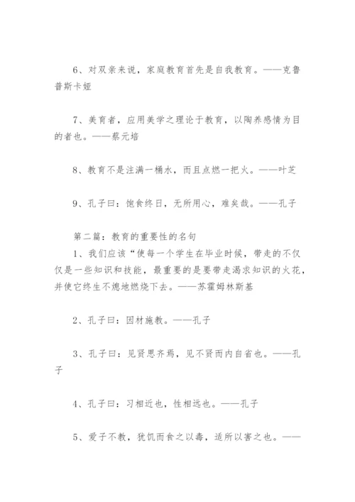 论教育的重要性论文 教育的重要性的名句(精选2篇).docx