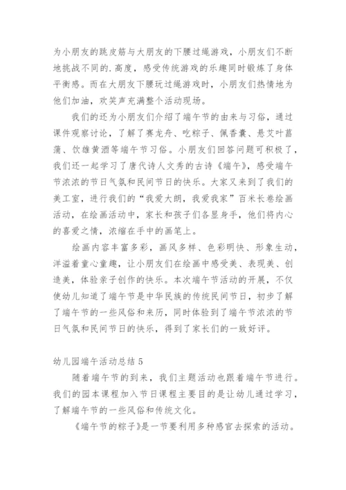 幼儿园端午活动总结.docx