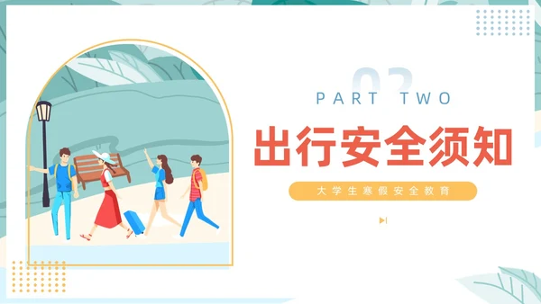 插画风大学生寒假安全教育主题班会PPT