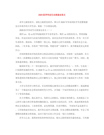 精编之医学毕业生自我鉴定范文.docx