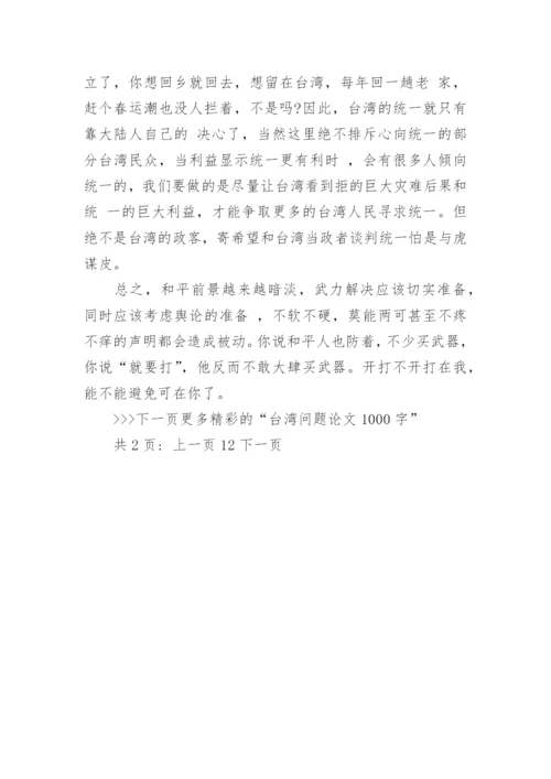 台湾问题论文1000字.docx