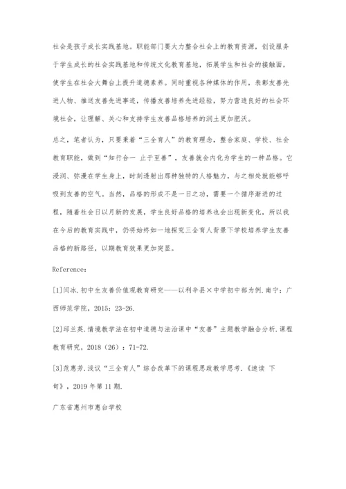 三全育人背景下学生友善品格培养初探.docx