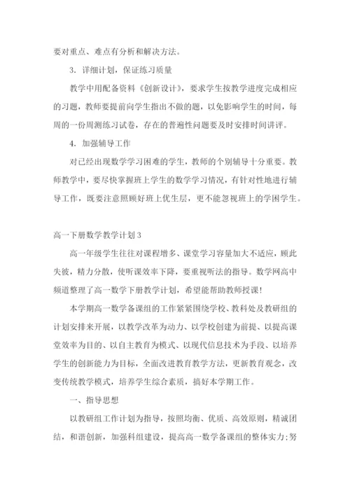 高一下册数学教学计划.docx
