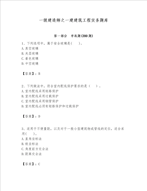 一级建造师之一建建筑工程实务题库附答案（研优卷）