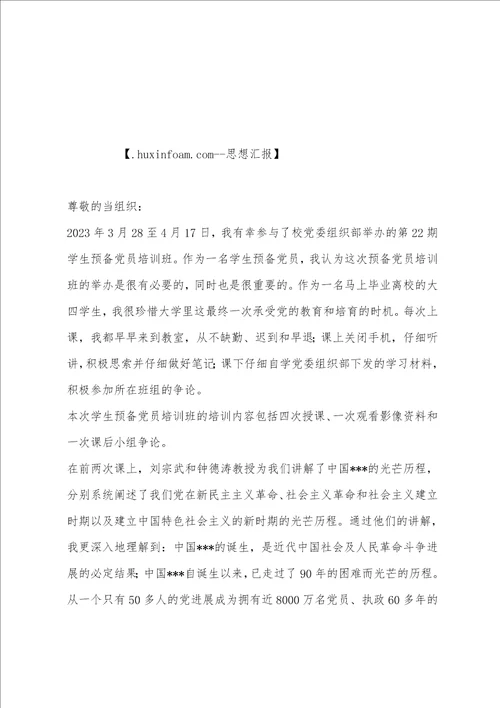 2023年4月预备党员培训班个人思想汇报2023年4月预备党员培训班个人思想总结