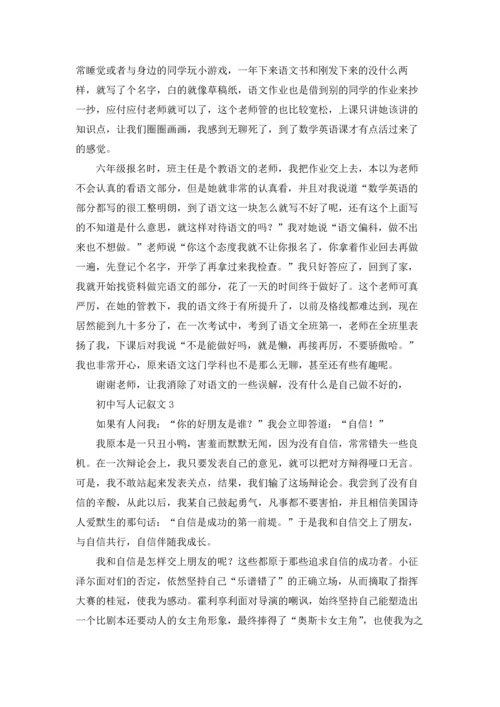写人的记叙文范文十篇.docx