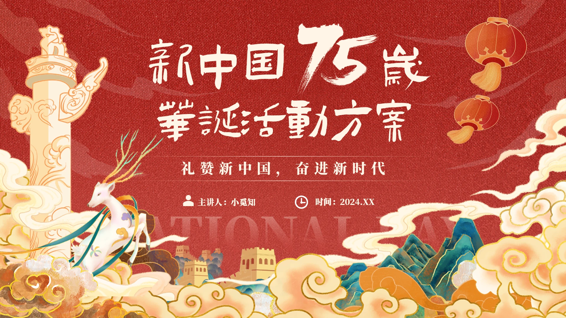 红色大气2024年盛世华诞国庆节活动策划宣传通用培训PPT