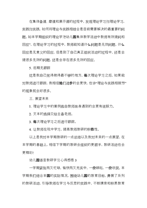 幼儿园语言教研学习心得感悟五篇