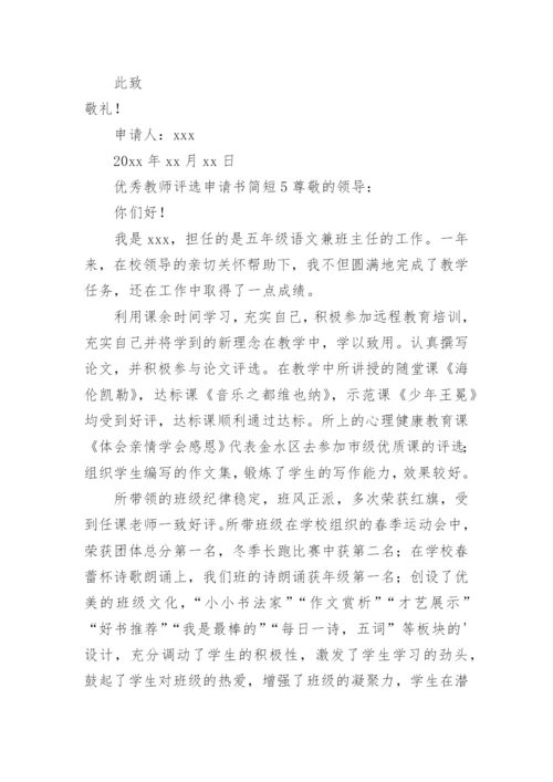 优秀教师评选申请书简短.docx