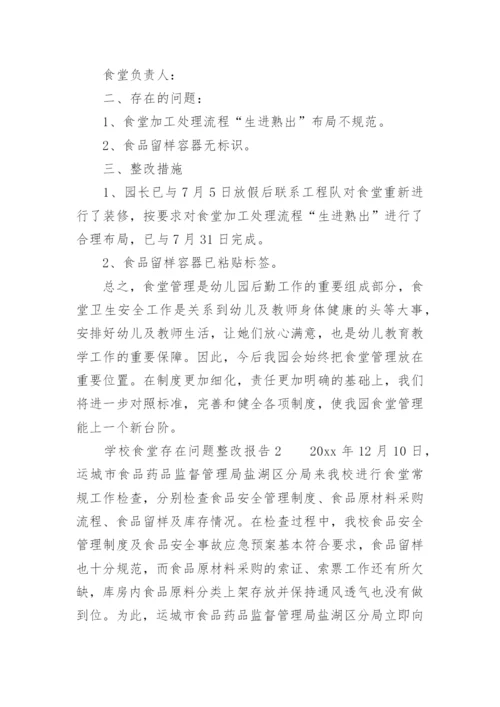 学校食堂存在问题整改报告.docx